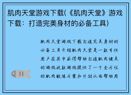 肌肉天堂游戏下载(《肌肉天堂》游戏下载：打造完美身材的必备工具)