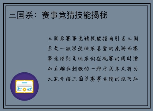 三国杀：赛事竞猜技能揭秘