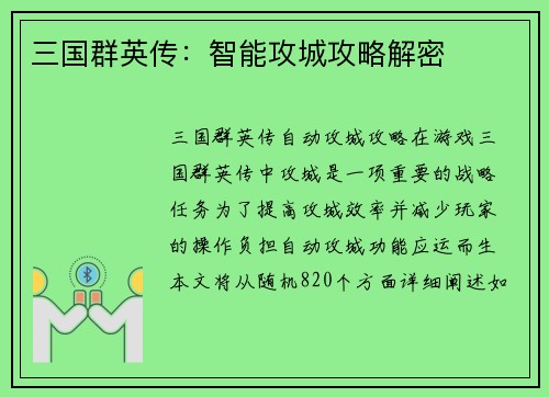 三国群英传：智能攻城攻略解密