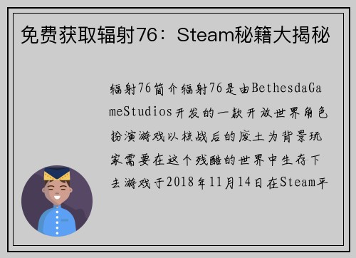 免费获取辐射76：Steam秘籍大揭秘