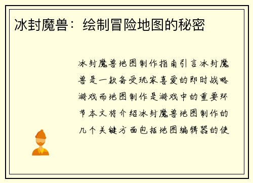 冰封魔兽：绘制冒险地图的秘密